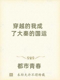 穿越的我成了大秦的國運