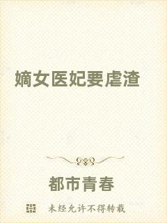 嫡女醫妃要虐渣