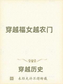 穿越福女越農門