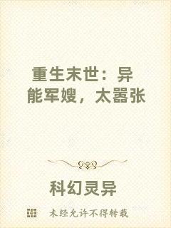 重生末世:異能軍嫂,太囂張