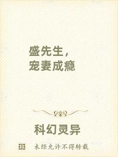 盛先生，寵妻成癮