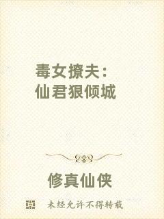 毒女撩夫：仙君狠傾城