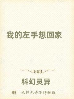 我的左手想回家