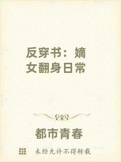 反穿書：嫡女翻身日常