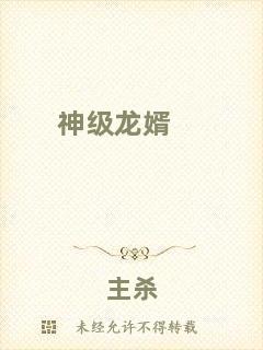 神級龍婿