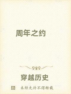 周年之約
