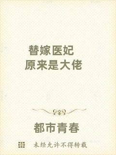 替嫁醫妃原來是大佬