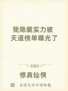 我隱藏實力被天道榜單曝光了