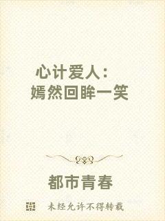 心計(jì)愛人：嫣然回眸一笑