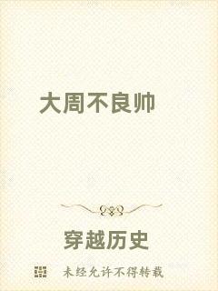 大周不良帥