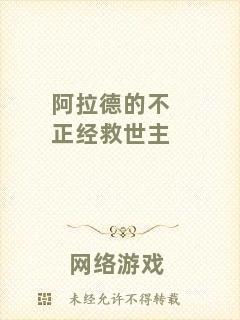 阿拉德的不正經(jīng)救世主