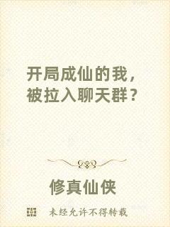 開局成仙的我,被拉入聊天群?