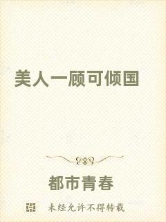 美人一顧可傾國