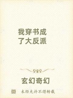 我穿書成了大反派