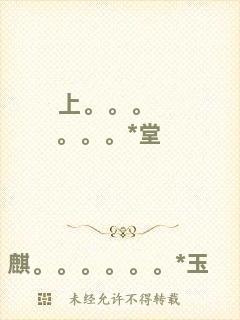 上。。。。。。*堂