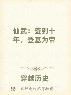 仙武：簽到十年，登基為帝