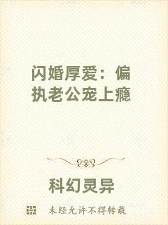 閃婚厚愛:偏執老公寵上癮