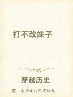 打不改妹子