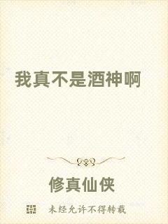 我真不是酒神啊