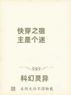 快穿之宿主是個迷