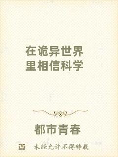 在詭異世界里相信科學