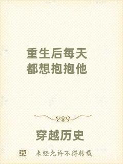 重生后每天都想抱抱他
