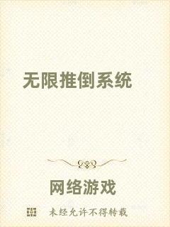 無限推倒系統
