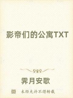 影帝們的公寓TXT
