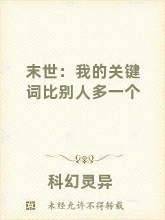 末世：我的關(guān)鍵詞比別人多一個(gè)