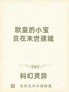 歐皇的小寶貝在末世建城