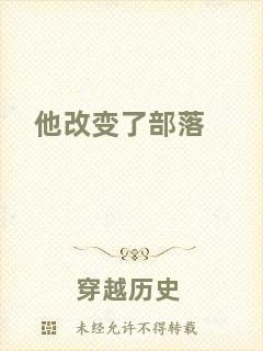 他改變了部落