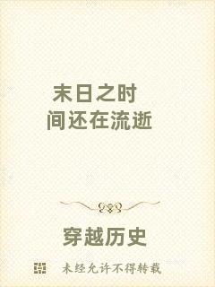 末日之時(shí)間還在流逝
