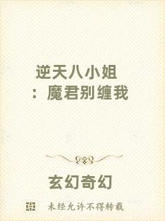 逆天八小姐：魔君別纏我