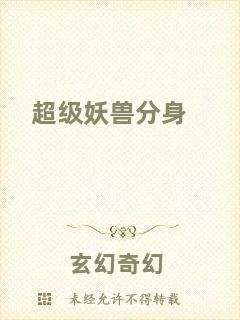 超級妖獸分身