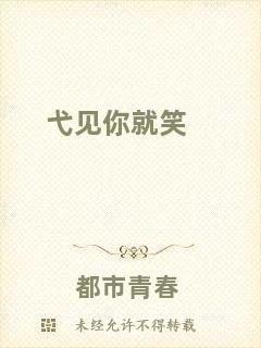 弋見你就笑