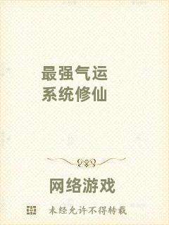 最強(qiáng)氣運(yùn)系統(tǒng)修仙