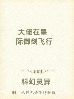 大佬在星際御劍飛行