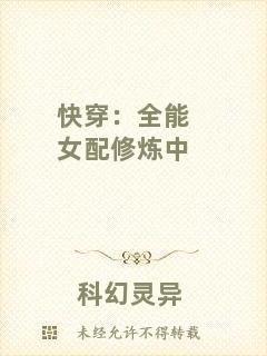 快穿：全能女配修煉中