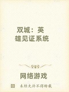 雙城：英雄見證系統(tǒng)