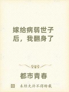 嫁給病弱世子后，我翻身了