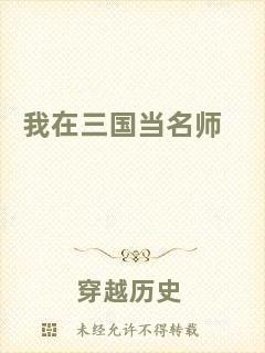 我在三國當名師