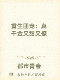 重生團寵：真千金又甜又撩