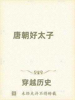 唐朝好太子
