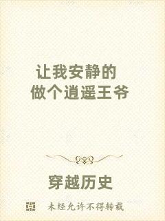 讓我安靜的做個逍遙王爺