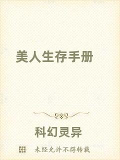 美人生存手冊