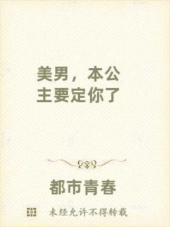 美男，本公主要定你了
