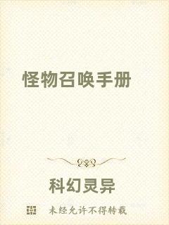 怪物召喚手冊(cè)