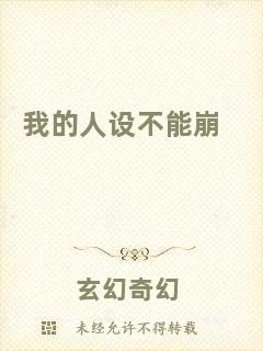 我的人設不能崩