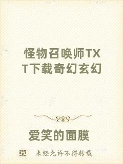 怪物召喚師TXT下載奇幻玄幻