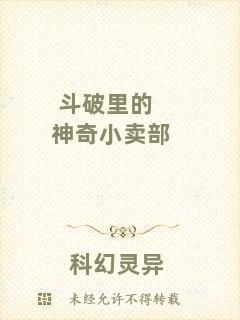 斗破里的神奇小賣部